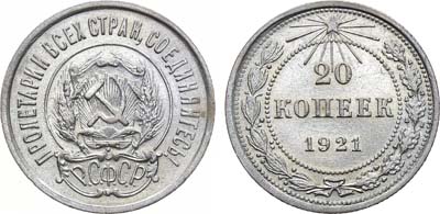 Лот №1594, 20 копеек 1921 года.