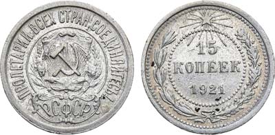 Лот №1595, 15 копеек 1921 года.