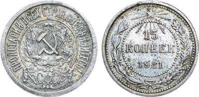 Лот №1596, 15 копеек 1921 года.