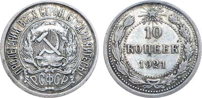 Лот №1597, 10 копеек 1921 года.