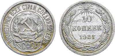 Лот №1598, 10 копеек 1921 года.