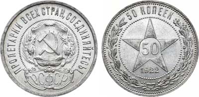 Лот №1600, 50 копеек 1922 года. (ПЛ).