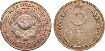 Лот №1621, 3 копейки 1924 года.