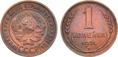 Лот №1623, 1 копейка 1924 года.