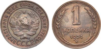 Лот №1624, 1 копейка 1924 года.