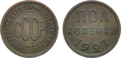 Лот №1649, Полкопейки 1927 года.