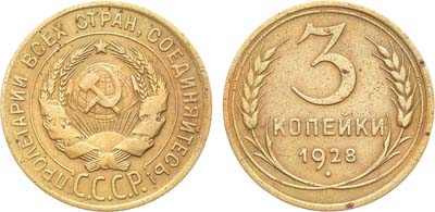 Лот №1650, 3 копейки 1928 года. 