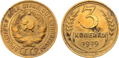 Лот №1651, 3 копейки 1929 года. 