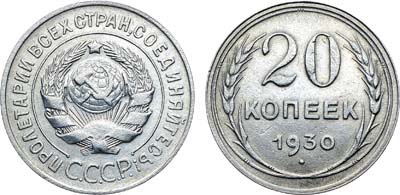 Лот №1654, 20 копеек 1930 года. 