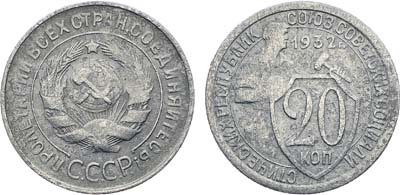 Лот №1664, 20 копеек 1932 года. 