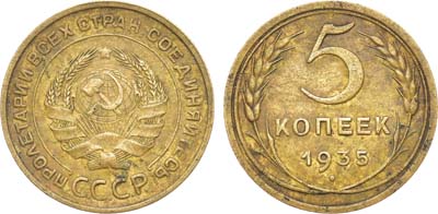 Лот №1671, 5 копеек 1935 года. Старый тип.