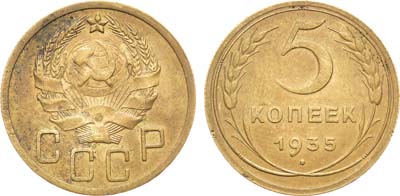 Лот №1672, 5 копеек 1935 года. Новый тип.