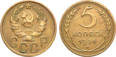 Лот №1676, 5 копеек 1936 года.