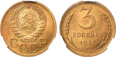 Лот №1677, 3 копейки 1937 года. В слабе CPRC MS 64.