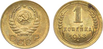 Лот №1678, 1 копейка 1938 года.