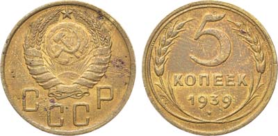 Лот №1679, 5 копеек 1939 года.