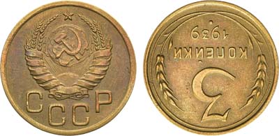 Лот №1680, 3 копейки 1939 года.