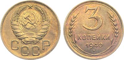 Лот №1682, 3 копейки 1940 года.