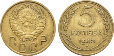 Лот №1688, 5 копеек 1943 года.