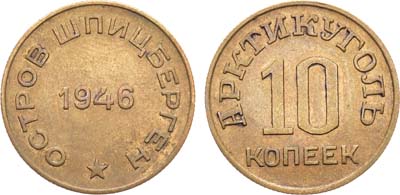 Лот №1690, 10 копеек 1946 года. Остров Шпицберген. Арктикуголь. Платёжная бона.