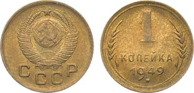 Лот №1693, 1 копейка 1949 года.