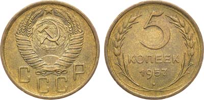 Лот №1702, 5 копеек 1957 года.