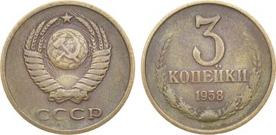 Лот №1709, 3 копейки 1958 года.