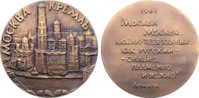 Лот №1734, Медаль 1962 года. Старая Москва. Кремль.