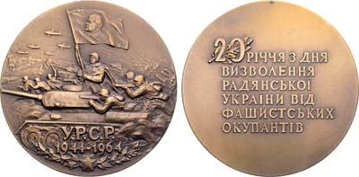 Лот №1739, Медаль 1964 года. 20 лет освобождения Советской Украины от фашистских оккупантов.