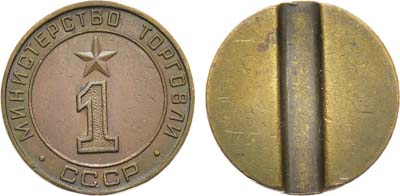 Лот №1757, Жетон Министерства торговли СССР №1 (1955-1977 гг.).