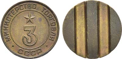 Лот №1759, Жетон Министерства торговли СССР №3 (1955-1977 гг.).