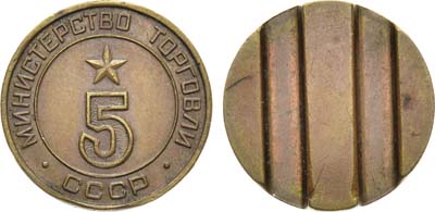 Лот №1760, Жетон Министерства торговли СССР №5 (1955-1977 гг.).