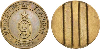 Лот №1763, Жетон Министерства торговли СССР №9 (1955-1977 гг.).