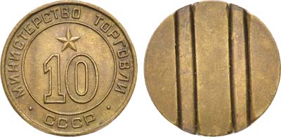 Лот №1764, Жетон Министерства торговли СССР №10 (1955-1977 гг.).