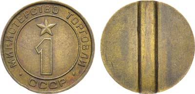 Лот №1765, Жетон Министерства торговли СССР №1 (1955-1977 гг.).