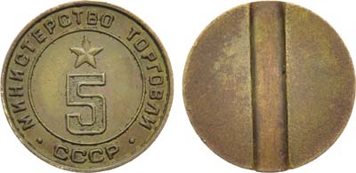 Лот №1768, Жетон Министерства торговли СССР №5 (1955-1977 гг.).