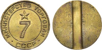 Лот №1770, Жетон Министерства торговли СССР №7 (1955-1977 гг.).