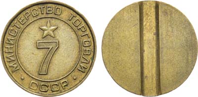 Лот №1771, Жетон Министерства торговли СССР №7 (1955-1977 гг.).