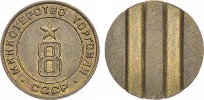 Лот №1772, Жетон Министерства торговли СССР №8 (1955-1977 гг.).