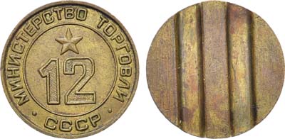 Лот №1775, Жетон Министерства торговли СССР №12 (1955-1977 гг.).