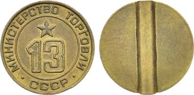 Лот №1776, Жетон Министерства торговли СССР №13 (1955-1977 гг.).