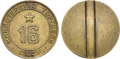 Лот №1778, Жетон Министерства торговли СССР №16 (1955-1977 гг.).