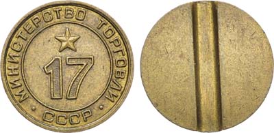 Лот №1779, Жетон Министерства торговли СССР №17 (1955-1977 гг.).