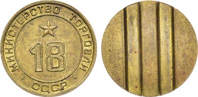 Лот №1780, Жетон Министерства торговли СССР №18 (1955-1977 гг.).