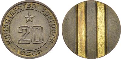 Лот №1782, Жетон Министерства торговли СССР №20 (1955-1977 гг.).