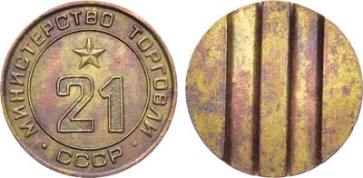 Лот №1783, Жетон Министерства торговли СССР №21 (1955-1977 гг.).