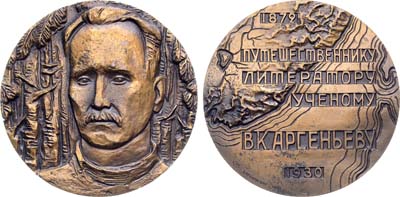 Лот №1806, Медаль 1973 года. 100 лет со дня рождения В.К. Арсеньева.