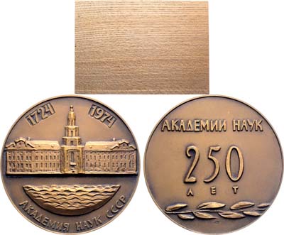 Лот №1808, Медаль 1974 года. 250 лет Академии наук СССР.