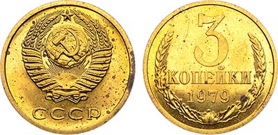 Лот №1834, 3 копейки 1979 года.