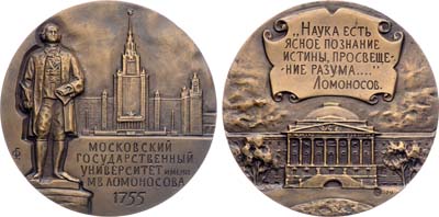 Лот №1836, Медаль 1979 года. 225 лет Московскому государственному университету им. М.В. Ломоносова.